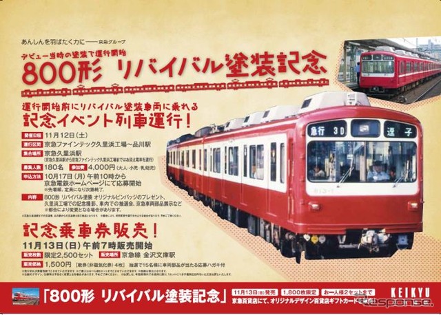 「800形リバイバル塗装車両」記念イベントの案内。11月12日に貸切イベント列車が運行される。