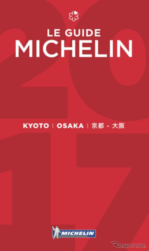 ミシュランガイド京都・大阪2017 (c)MICHELIN