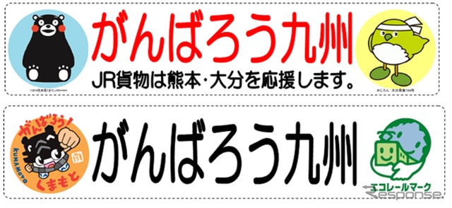 ラッピングのイメージ。「がんばろう九州」のメッセージや、「くまモン」などの自治体キャラクターでデザインされた。