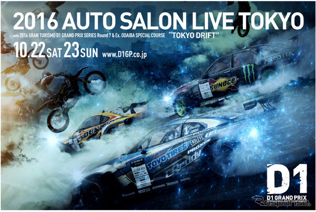 【D1】2016年シリーズ最終戦は東京・お台場で開催!! 10月22-23日