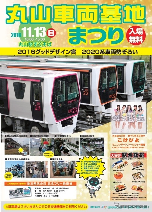 車両基地公開イベントの案内。11月13日に開催される。