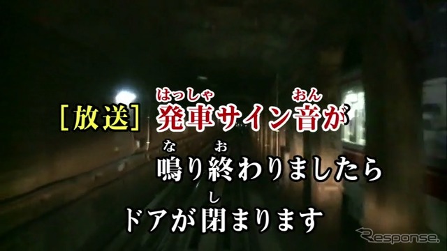 東京メトロ丸ノ内線版の「鉄道カラオケ」のイメージ。運転台からの映像を背景に車内放送のテロップを流す。