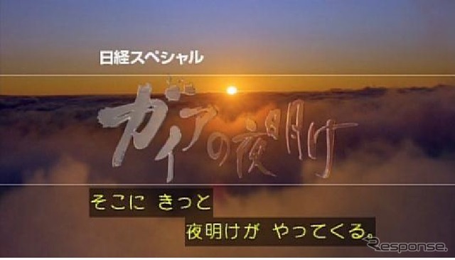 「ガイアの夜明け」