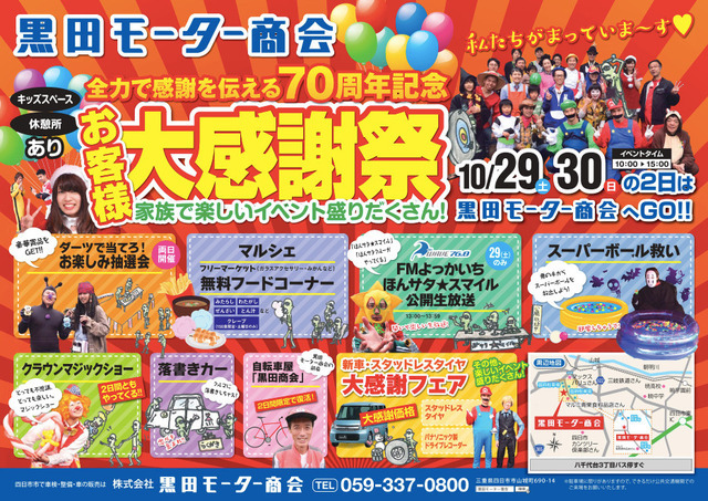 四日市市の黒田モーター商会が創業70周年記念の「お客様大感謝祭」を開催