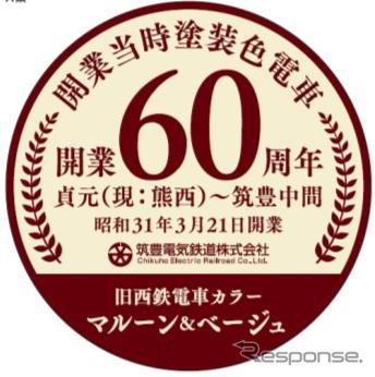 開業60周年の記念ヘッドマークも取り付けられる。