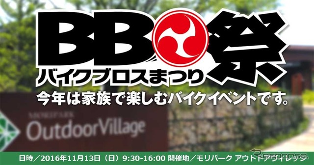 バイクブロスまつり 2016 in 東京 モリパーク アウトドアヴィレッジ