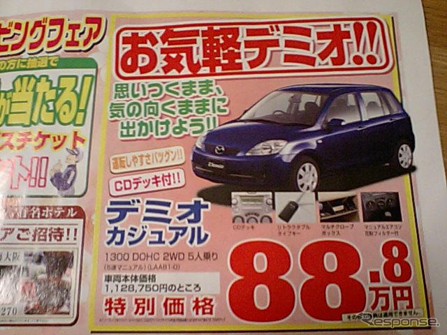 売り切れ御免---新車値引き情報 デミオ、ベリーサほか軽自動車も