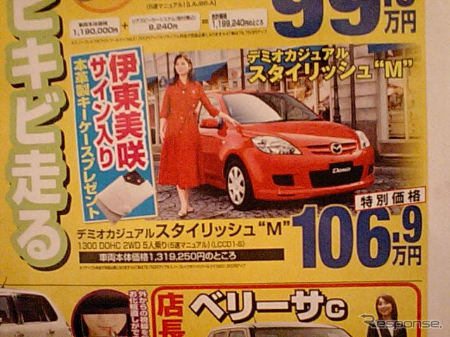 売り切れ御免---新車値引き情報 デミオ、ベリーサほか軽自動車も