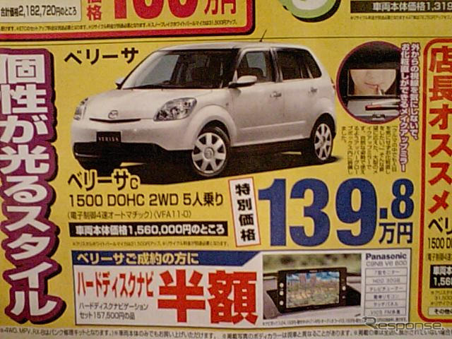 売り切れ御免---新車値引き情報 デミオ、ベリーサほか軽自動車も