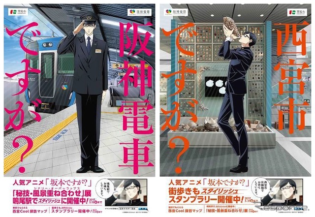 阪神電鉄・西宮市・「坂本ですが？」のコラボポスター。11月から阪神電鉄の車内や駅などで掲出される。