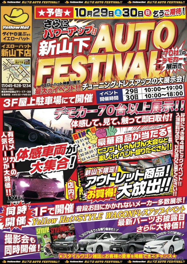 10月29~30日の二日間はイエローハット新山下店で神奈川県下最大のチューニング・ドレスアップのイベント第4回オートフェスティバル開催!