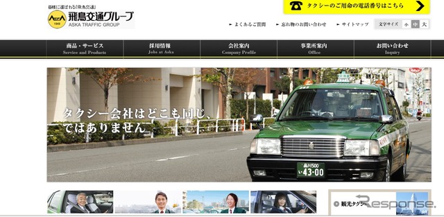 飛鳥交通のホームページ