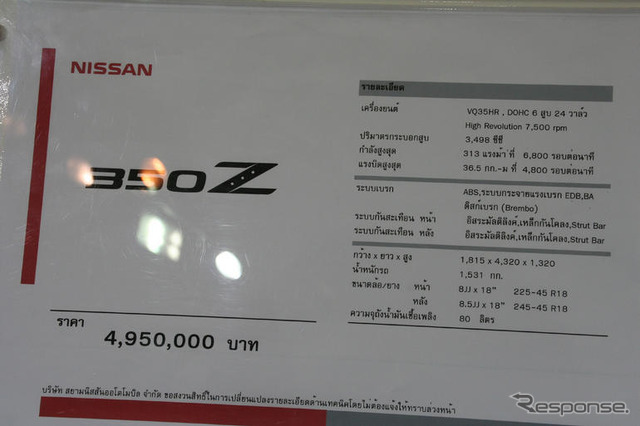 【バンコクモーターショー07】最新の日産 フェアレディZ は1800万円