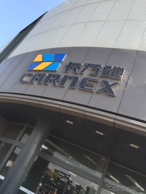 カーネックス