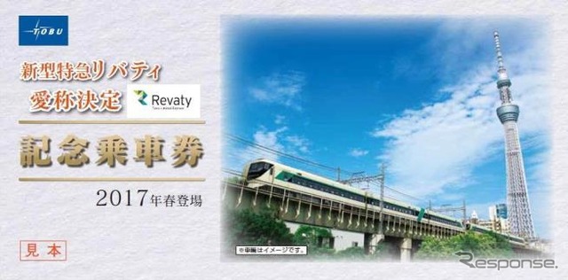 東武500系の車両愛称が「リバティ」に決まったことを受けて発売される記念切符のイメージ。台紙にはスカイツリーの下を走る「リバティ」が描かれる。