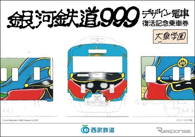 Amazon.co.jp: 銀河鉄道999 切符 デザイン電車 復活記念乗車券