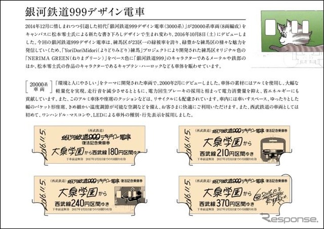 「大泉学園版」も4枚セットだが、全て大泉学園からの片道乗車券になる。
