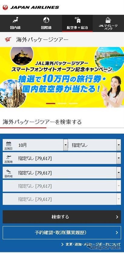JALの海外パッケージツアー（JALパックツアー・JMBツアー）予約サービスのイメージ