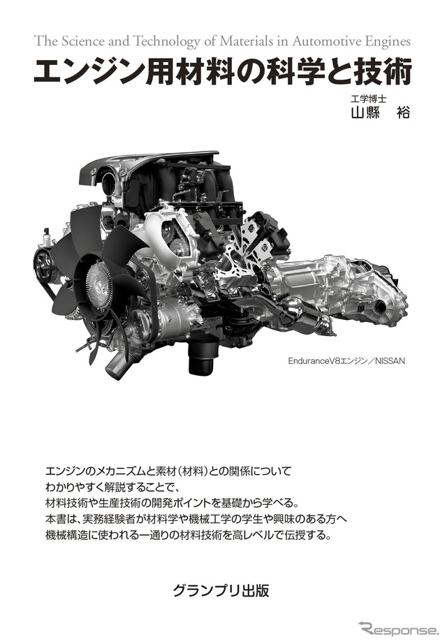 「エンジン用材料の科学と技術」山縣裕著