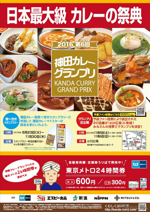 第6回 神田カレーグランプリ2016