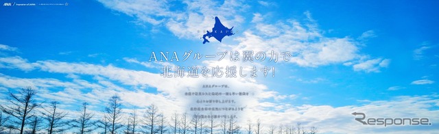 ANA北海道応援サイト
