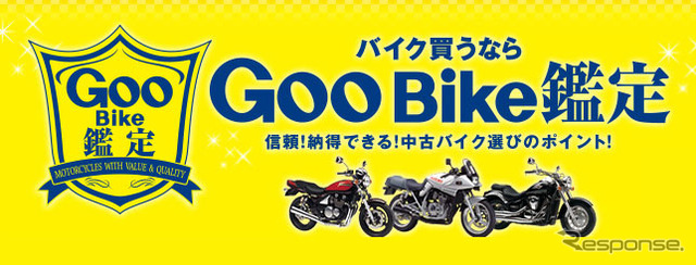 GooBike鑑定