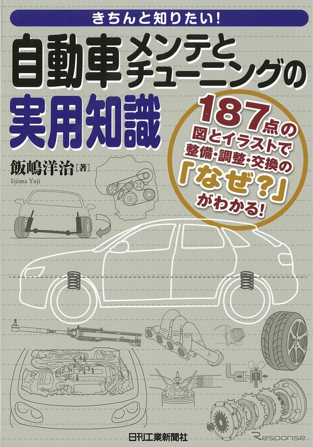 きちんと知りたい!自動車メンテとチューニングの実用知識