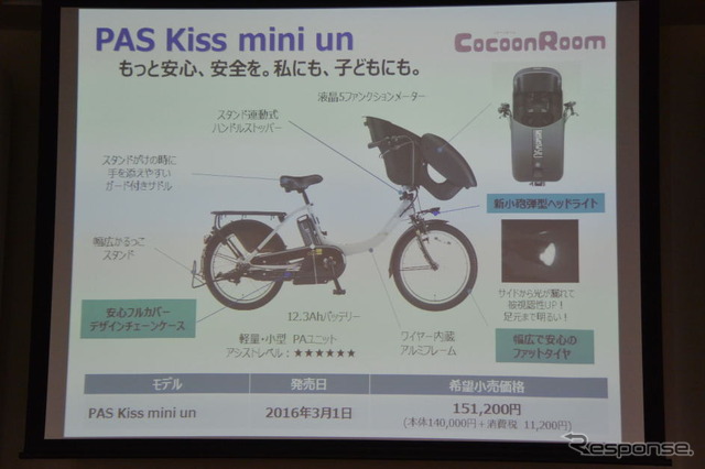 ヤマハ発動機 PAS キッス ミニ アン / バビー アン 発表会