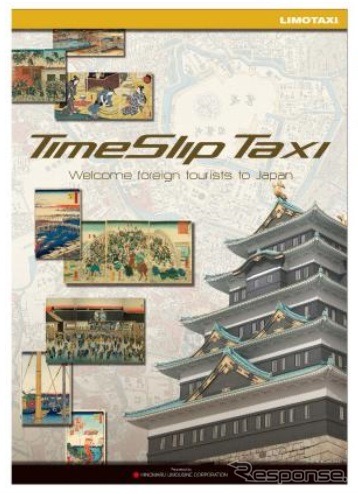 「タイムスリップタクシー」サービス