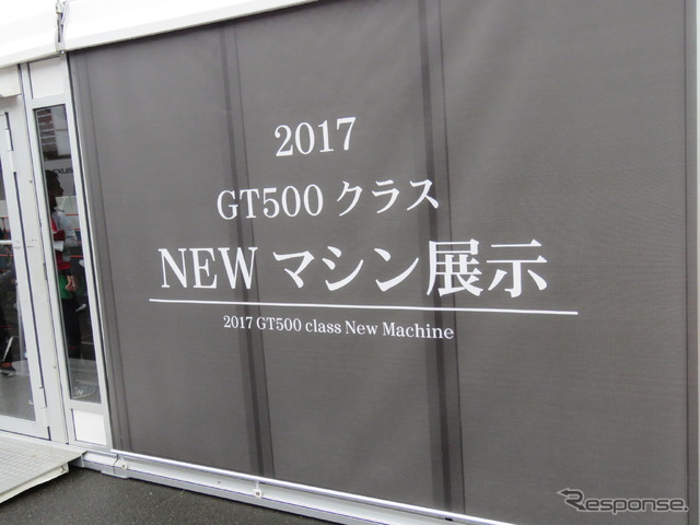 今季最終大会もてぎで、17年型GT500マシンの展示が行なわれている。