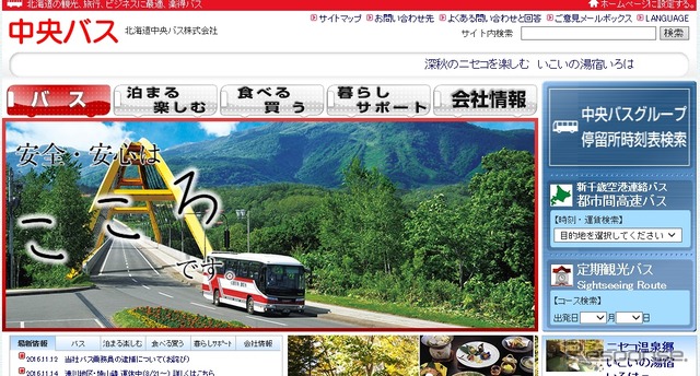 北海道中央バスのホームページ