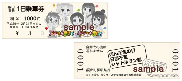 「ステラのまほう」1日乗車券のイメージ。12月3日から発売される。