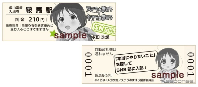 「ステラのまほう」特別入場券のイメージ。券面にデザインされるキャラクターは発売駅ごとに異なる。