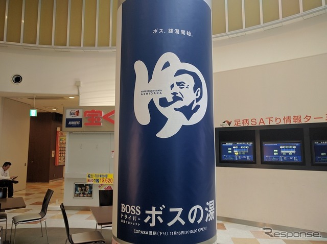 サントリーコーヒー「BOSS」BOSSドライバー応援プロジェクト『ボスの湯』スタート