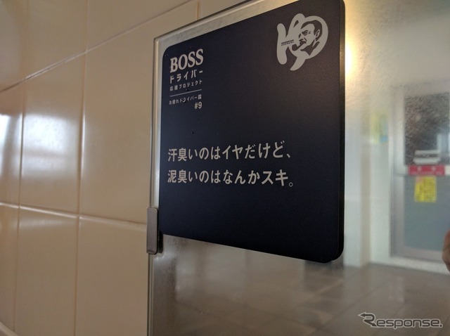サントリーコーヒー「BOSS」BOSSドライバー応援プロジェクト『ボスの湯』スタート