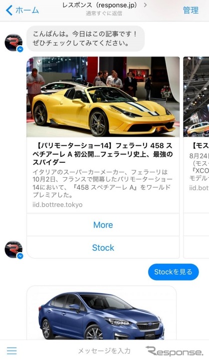 レスポンスのチャットボット『レスポンス Messengerマガジン』
