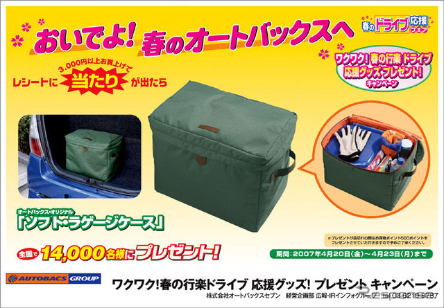 オートバックス、プレゼントキャンペーン＆フェア