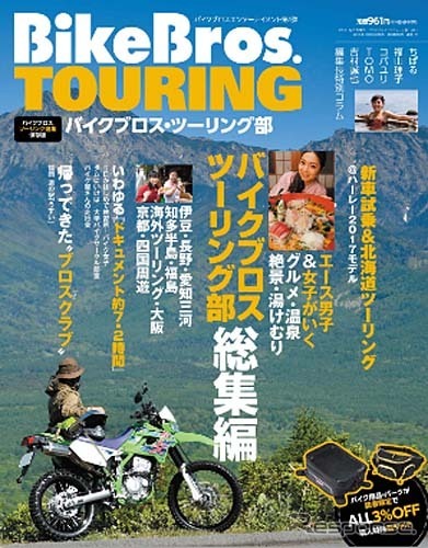 バイクブロス・ツーリング部