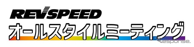 REVSPEEDオールスタイルミーティング（資料画像）