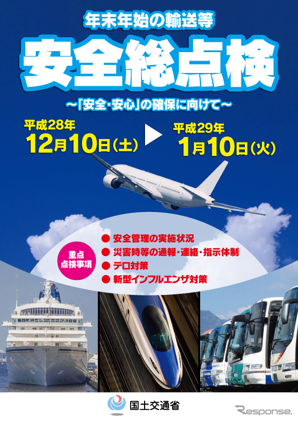年末年始の輸送等に関する安全総点検を実施へ