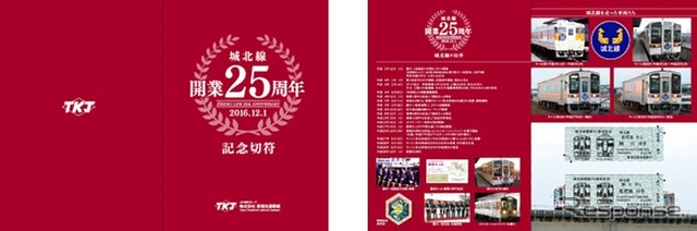 城北線開業25周年の記念切符。硬券2枚セットで台紙が付く。