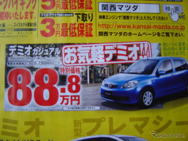 春の陽気に誘われて値引き!! …デミオ&ベリーサ