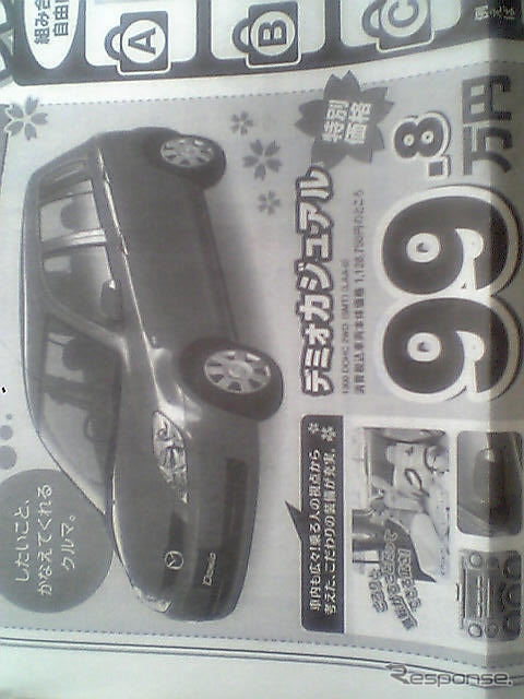 春の陽気に誘われて値引き!! …デミオ&ベリーサ