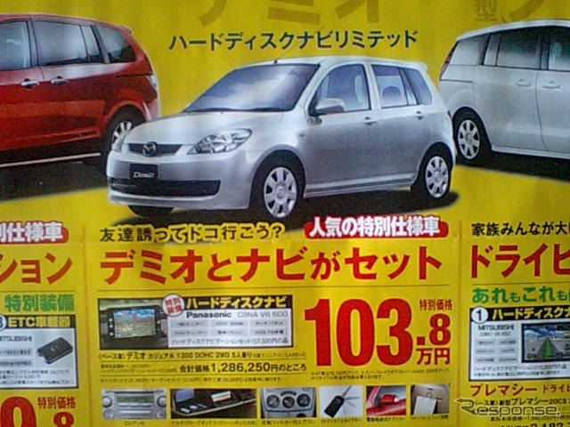 春の陽気に誘われて値引き!! …デミオ&ベリーサ