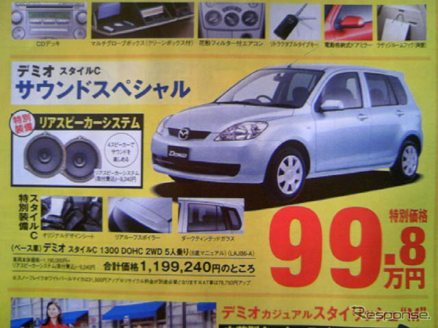 春の陽気に誘われて値引き!! …デミオ&ベリーサ