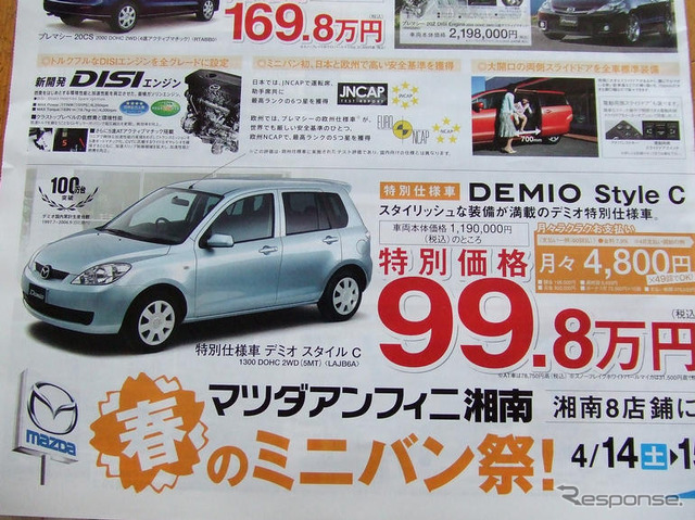 春の陽気に誘われて値引き!! …デミオ&ベリーサ