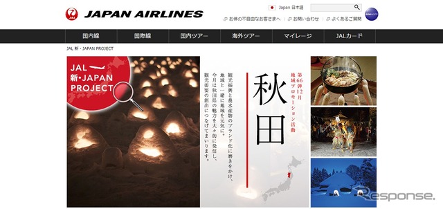 JALの地域コラボレーション企画、12月は秋田県