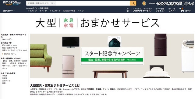 Amazon、「大型家具・家電おまかせサービス」スタート！家具・家電の翌日配送やリサイクルサービスを提供