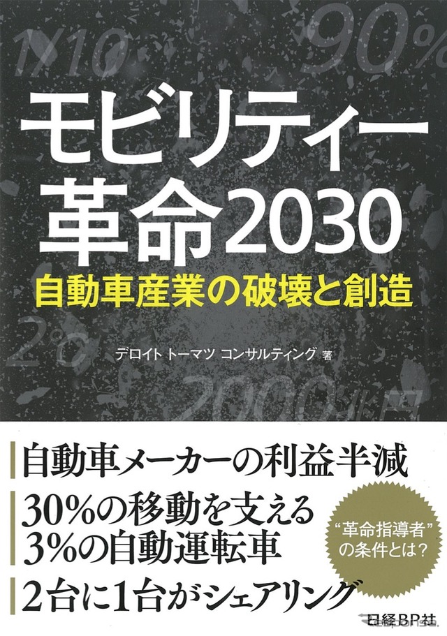 モビリティー革命 2030 ~自動車産業の破壊と創造~