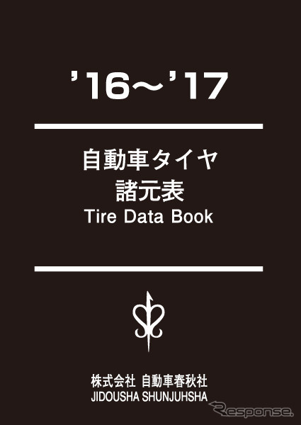 自動車タイヤ諸元表 ’16～’17